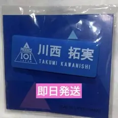 2026年最新】川西拓実 ネームプレートの人気アイテム - メルカリ