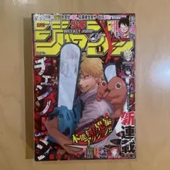 週刊少年ジャンプ 2019年 1号 チェンソーマン新連載 - メルカリ