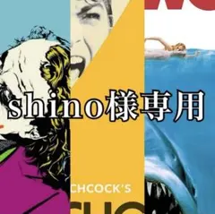 shino様 リクエスト 3点 まとめ商品