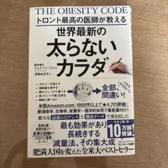 トロント最高の医師が教える世界最新の太らないカラダ