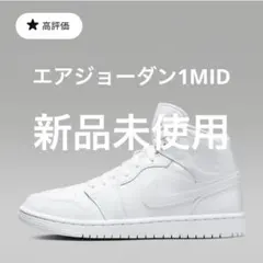 エア ジョーダン 1 MID