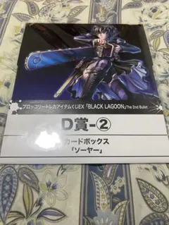 BLACK LAGOON ソーヤー カードボックス D賞