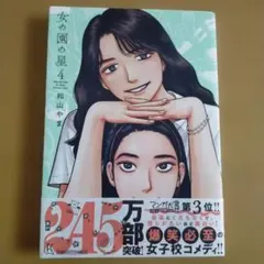 2026年最新】女の園の星 4巻の人気アイテム - メルカリ