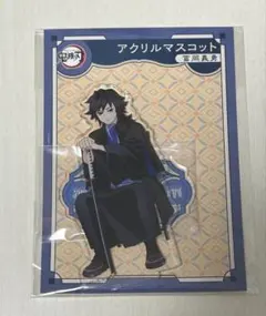 鬼滅の刃 冨岡義勇 AGF アクリルマスコット アクスタ