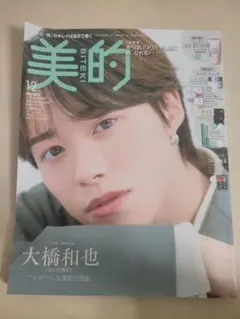 美的 2025年12月号 大橋和也