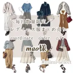 mao様専用 レディース服リクエストコーデセット オーダーメイドコーデ