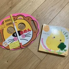 めくってばあ! おめん　絵本