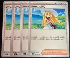 ポケモンカード　リーリエの決心 ４枚セット　 リーリエ　４枚　ポケカ
