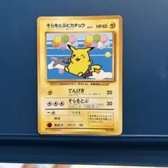 2026年最新】そらをとぶピカチュウの人気アイテム - メルカリ