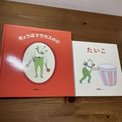 【樋勝朋巳】きょうはマラカスのひ/たいこ　2冊セット　未読美本のサムネイル