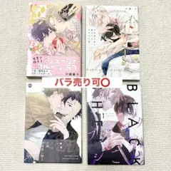 商業BL 4冊セット まとめ売り バラ売り可
