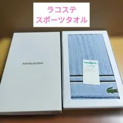 ラコステ　スポーツタオル
