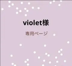violet様専用