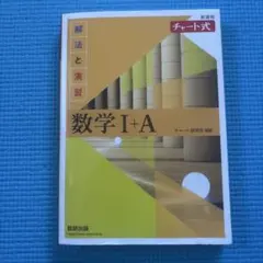 数学 I+A チャート式 数研出版