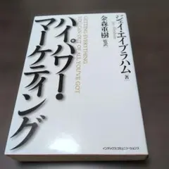 ハイパワー・マーケティング