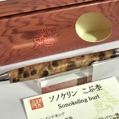 工房楔 ソノケリン こぶ杢 新品未使用 Sonokeling burl - メルカリ