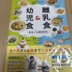 がんばらなくても栄養たっぷり! 離乳食&幼児食まるごとBOOK