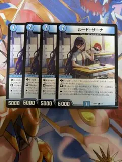 ルード・ザーナ4枚