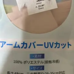 UVカット アームカバー 接触冷感 48cmのサムネイル