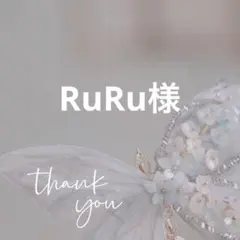 RuRu様 リクエスト 3点 まとめ商品