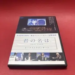 2025年最新】君の名は。 オーケストラコンサート dvdの人気