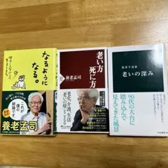 養老孟司 老いの深み 3冊セット