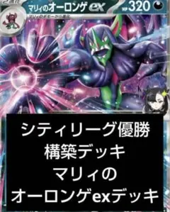 卍*卍様 シティリーグ優勝構築 マリィのオーロンゲexデッキ
