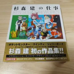 【ポケモン】作品集『杉森建の仕事』★新品未開封★初版帯付き★美品 ポケモン】作品集『杉森建の仕事』☆新品未開封☆初版帯付き☆美