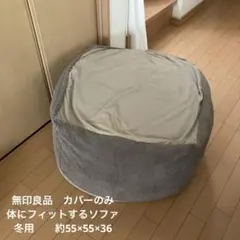 無印良品　MUJI 体にフィットするソファカバー　冬用　約55×55×36