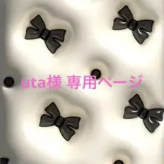 uta様 専用ページ