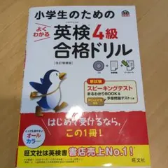 小学生のためのよくわかる英検4級合格ドリル : 文部科学省後援