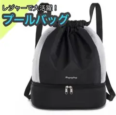 プールバッグ リュック 黒 ナップサック レジャー 海 収納 ビーチ ジム