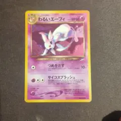 わるいエーフィ ★ 拡張パック第4弾 闇、そして光へ…