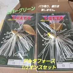 エバーグリーン　デルタフォース1/2オンスセット