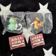ほほえむ四神 2点セット①