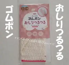 ゴムポン おしりつるつる お尻つるつる ゴムポンつるつる コパ・コーポレーション