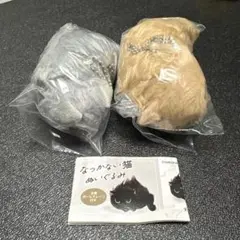 なつかない猫ぬいぐるみ　2点セット　ガチャ