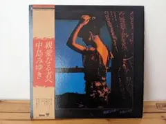 【LP】 中島みゆき/親愛なる者へ/AARD-VARK C25A0031