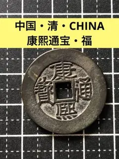 2026年最新】康熙通宝の人気アイテム - メルカリ