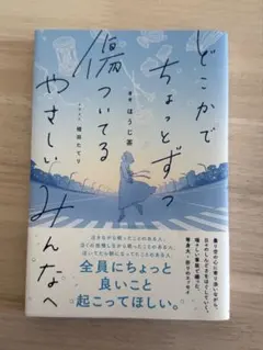 どこかでちょっとずつ傷ついてる やさしいみんなへ　【美品✨】