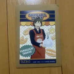 ハイキュー!! 嶋田マート職業体験 ポストカード 山口忠