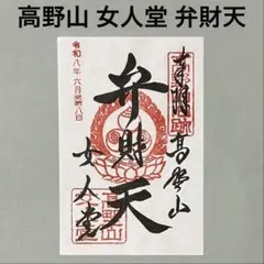 和歌山県 高野山 女人堂 弁財天の御朱印