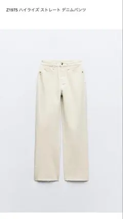 ZARA ザラ　Z1975 ハイライズ ストレート デニムパンツ エクリュ　36
