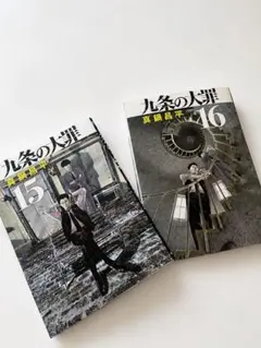 2026年最新】九条の大罪11巻の人気アイテム - メルカリ