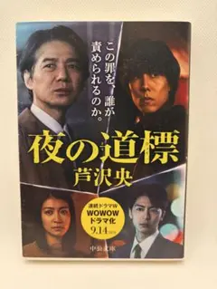 夜の道標 芦沢央 中公文庫
