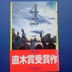 4TEEN　石田衣良　単行本