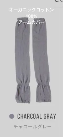 オーガニックコットン アームカバー チャコールグレー