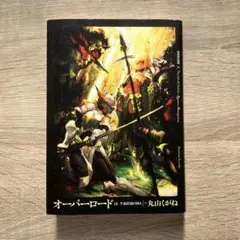 半森妖精の神人 下（オーバーロード小説16巻）