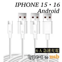タイプCケーブル USB iPhone16充電器 充電ケーブル 2ｍ 3本.