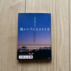 超シンプルなさとり方 人生が楽になる